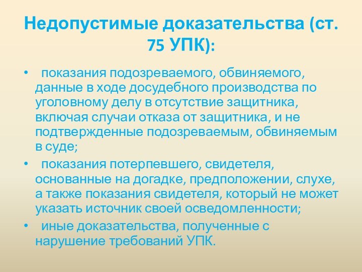 Недопустимые доказательства (ст. 75 УПК): показания подозреваемого, обвиняемого, данные в ходе досудебного