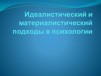 Идеалистический и материалистический подходы в психологии