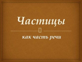 Частицы как часть речи