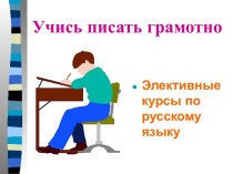 Элективные курсы по русскому языку