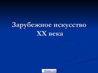 Зарубежное искусство XX века