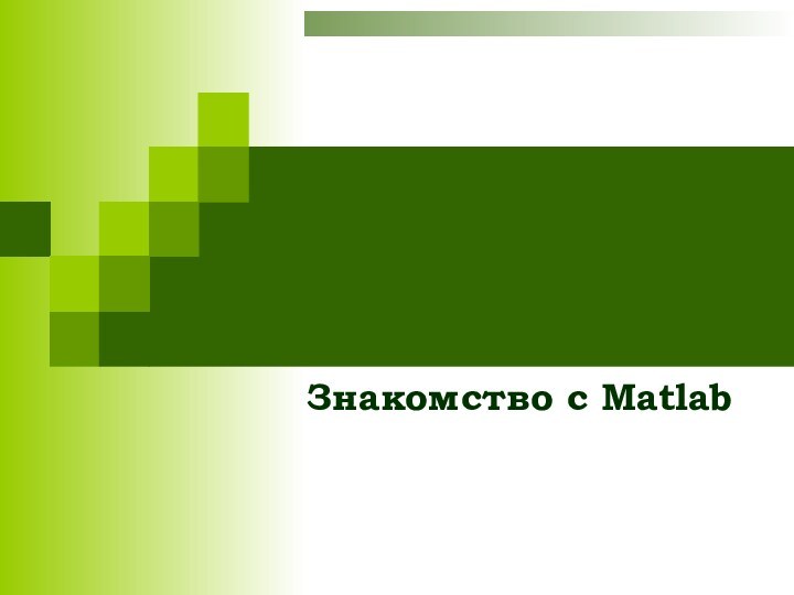 Знакомство с Matlab