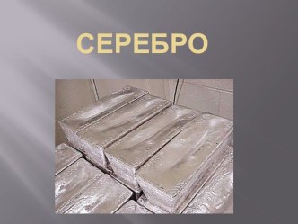 серебро