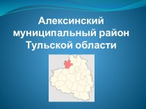 Алексинский муниципальный район Тульской области