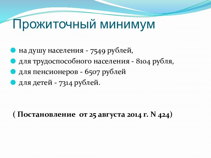 Прожиточный минимум на душу населения - 7549 рублей, для трудоспособного населения -