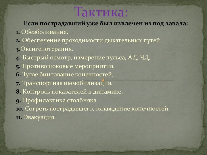 Если пострадавший уже был извлечен из под завала: 1.