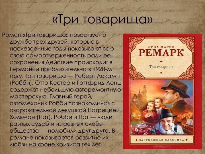 «Три товарища»Роман «Три товарища» повествует о дружбе трех друзей, которые в послевоенные годы