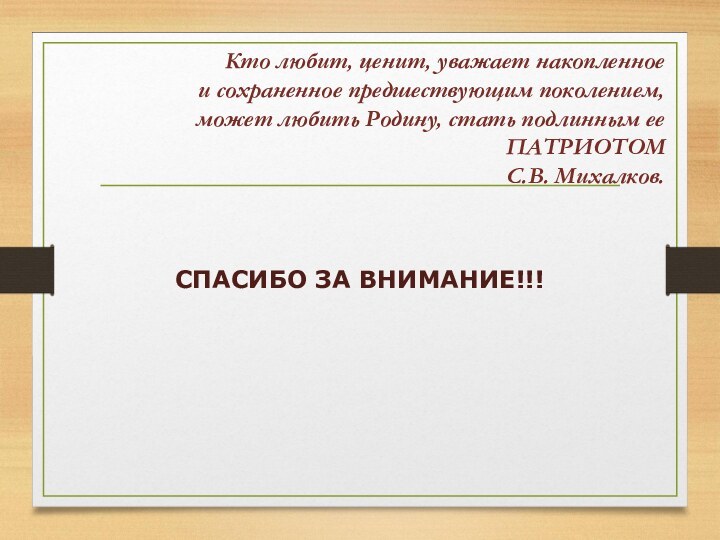 Кто любит, ценит, уважает накопленное и сохраненное предшествующим поколением, может