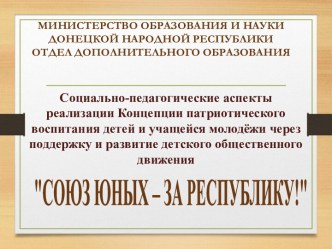 МИНИСТЕРСТВО ОБРАЗОВАНИЯ И НАУКИ ДОНЕЦКОЙ НАРОДНОЙ РЕСПУБЛИКИОТДЕЛ ДОПОЛНИТЕЛЬНОГО ОБРАЗОВАНИЯ