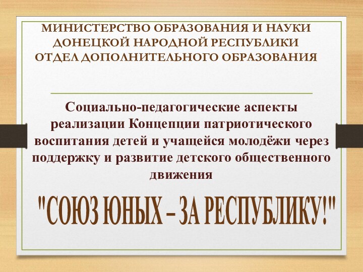 МИНИСТЕРСТВО ОБРАЗОВАНИЯ И НАУКИ  ДОНЕЦКОЙ НАРОДНОЙ РЕСПУБЛИКИ ОТДЕЛ ДОПОЛНИТЕЛЬНОГО ОБРАЗОВАНИЯ