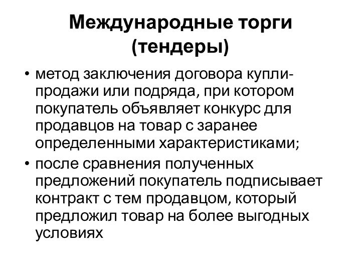 Международные торги (тендеры)метод заключения договора купли-продажи или подряда, при котором покупатель объявляет