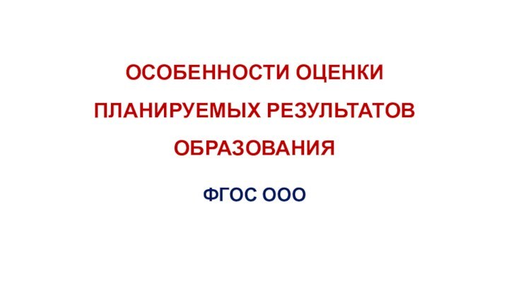 ОСОБЕННОСТИ ОЦЕНКИ ПЛАНИРУЕМЫХ РЕЗУЛЬТАТОВ ОБРАЗОВАНИЯФГОС ООО