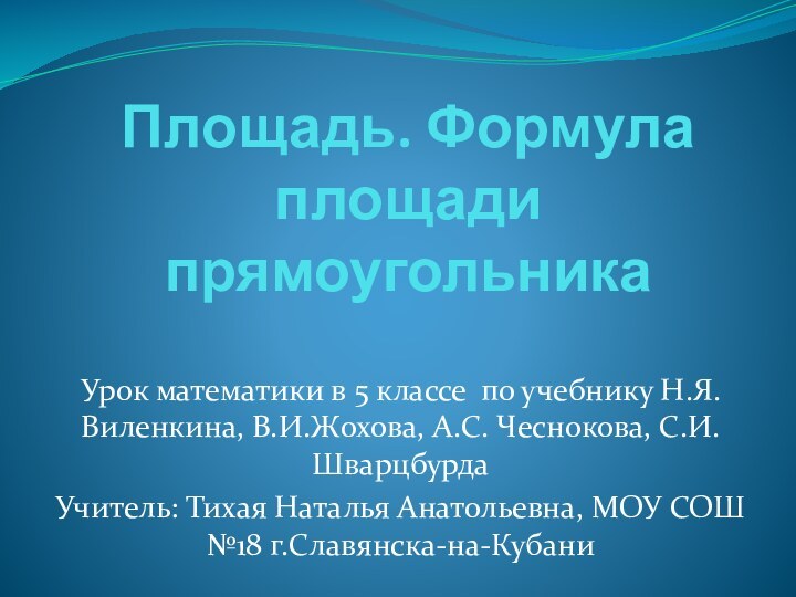 Площадь. Формула площади прямоугольникаУрок математики в 5 классе по учебнику Н.Я.Виленкина, В.И.Жохова,