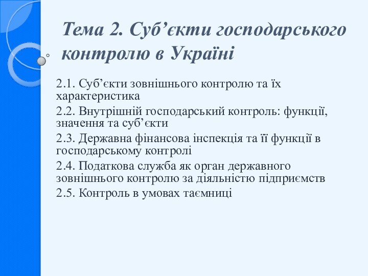 Тема 2. Суб’єкти господарського контролю в Україні 2.1. Суб’єкти зовнішнього контролю та їх