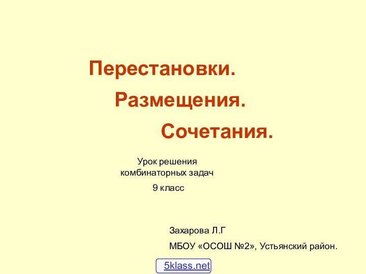 Перестановки. Размещения.Сочетания.Урок решения комбинаторных задач 9 классЗахарова Л.ГМБОУ «ОСОШ №2», Устьянский район.