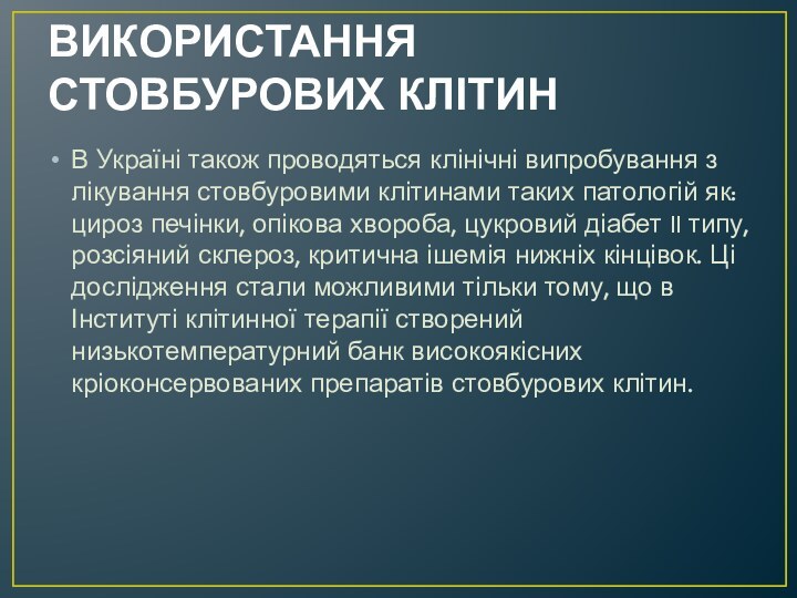 ВИКОРИСТАННЯ СТОВБУРОВИХ КЛІТИН В Україні також проводяться клінічні випробування з лікування стовбуровими