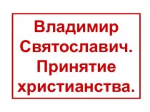 Владимир Святославич. Принятие христианства