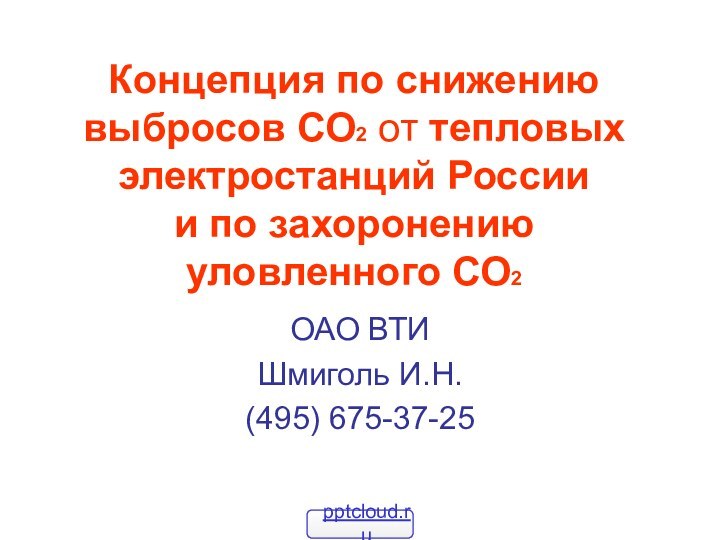 Концепция по снижению выбросов СО2 от тепловых электростанций России и по захоронению