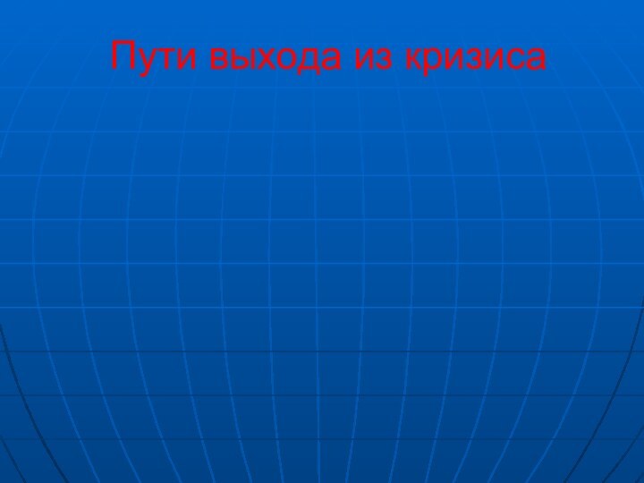 Пути выхода из кризиса