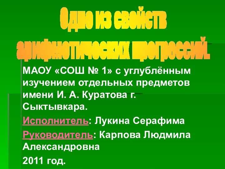 МАОУ «СОШ № 1» с углублённым изучением отдельных предметов имени И. А.