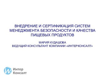 Внедрение и сертификация СМБПП