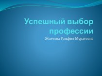 Успешный выбор профессии