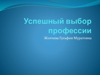 Успешный выбор профессии