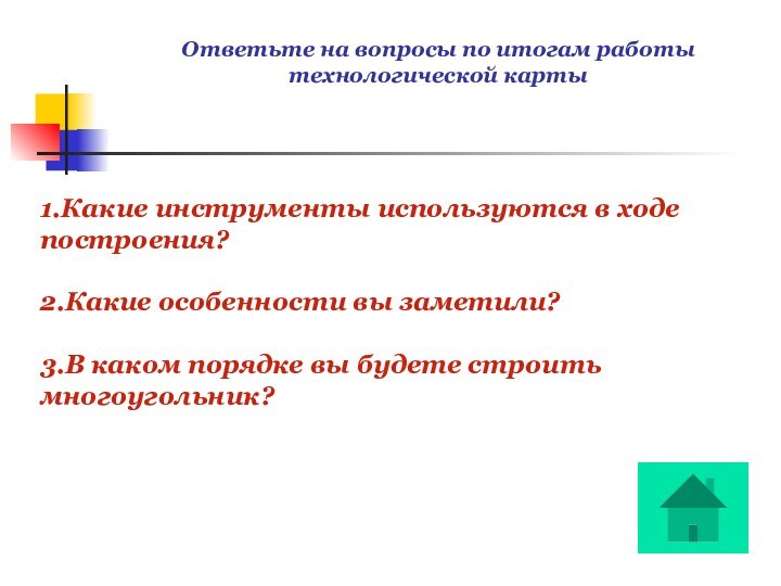 Ответьте на вопросы по итогам работы технологической карты1.Какие инструменты используются в ходе