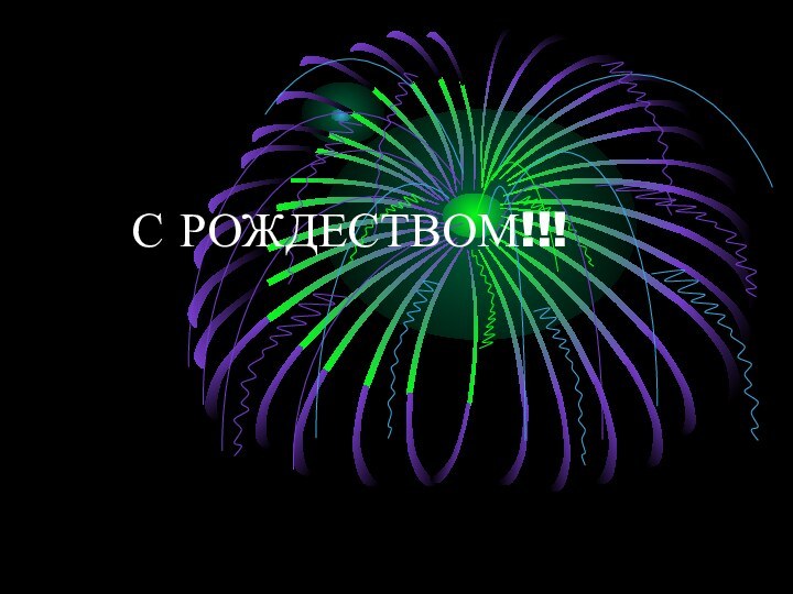 С РОЖДЕСТВОМ!!!