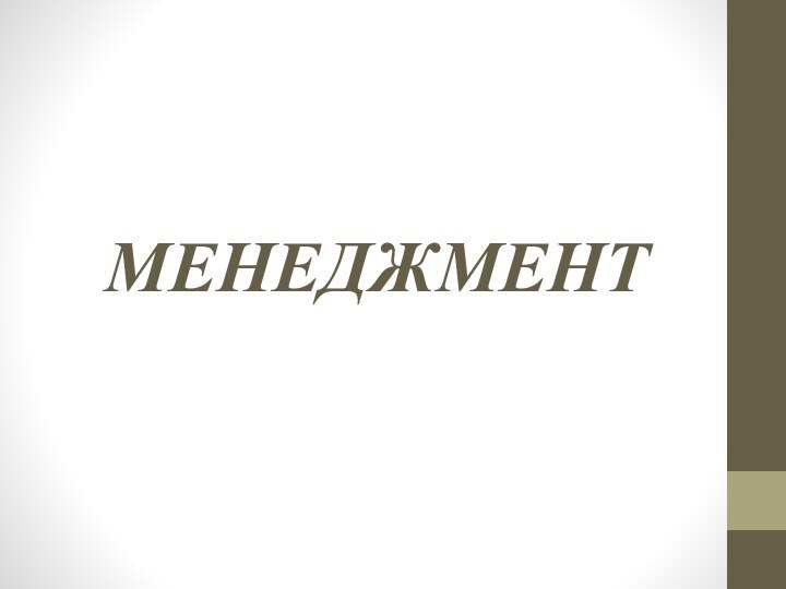 МЕНЕДЖМЕНТ