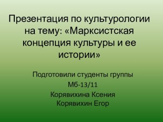 Марксисткая концепция культуры и ее истории