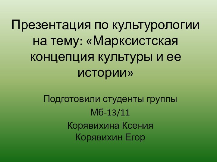 Презентация по культурологии на тему: «Марксистская концепция культуры и ее истории»Подготовили студенты