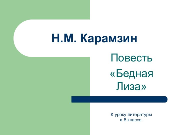 Н.М. КарамзинПовесть «Бедная Лиза»К уроку литературыв 8 классе.