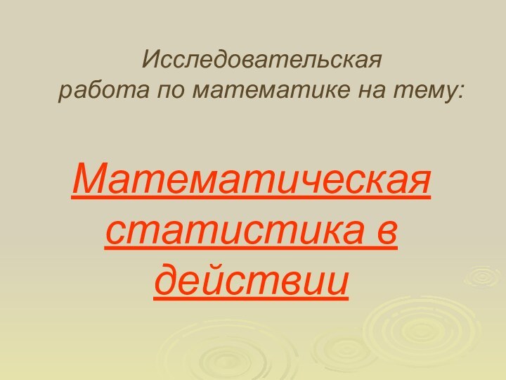 Исследовательская  работа по математике на тему:Математическая статистика в действии