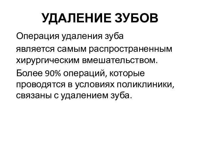 УДАЛЕНИЕ ЗУБОВОперация удаления зубаявляется самым распространенным хирургическим вмешательством. Более 90% операций, которые