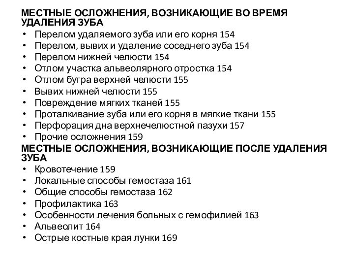 МЕСТНЫЕ ОСЛОЖНЕНИЯ, ВОЗНИКАЮЩИЕ ВО ВРЕМЯ УДАЛЕНИЯ ЗУБА Перелом удаляемого зуба или его