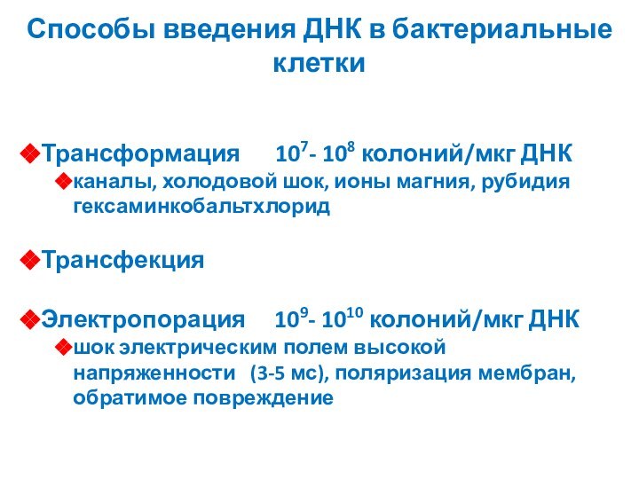 Способы введения ДНК в бактериальные клеткиТрансформация   107- 108 колоний/мкг ДНКканалы,