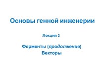 Основы генной инженерии