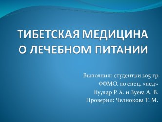 Тибетская медицина