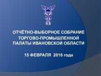 Отчетно-выборное собрание ТПП Ивановской области