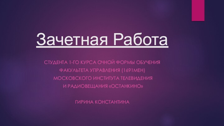 Зачетная РаботаСтудента 1-го курса очной формы обучения Факультета Управления (1691Мен) Московского Института