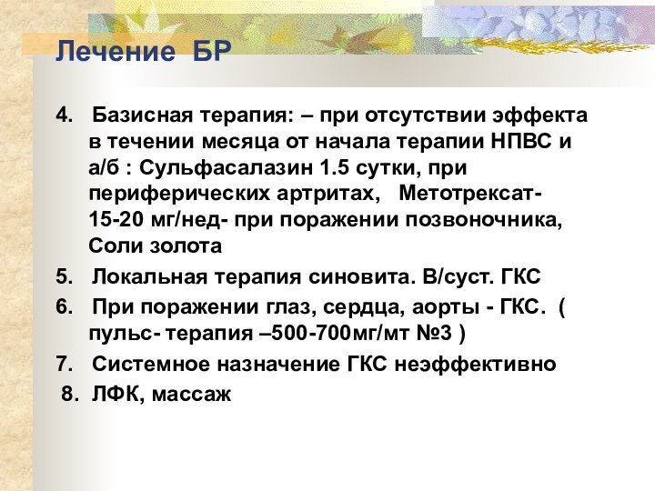 Лечение БР4.   Базисная терапия: – при отсутствии эффекта в течении месяца от