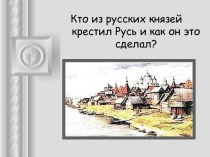 Кто из русских князей крестил Русь и как он это сделал?