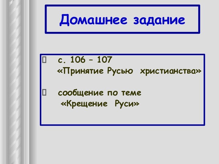 Домашнее задание с. 106 – 107  «Принятие Русью христианства»