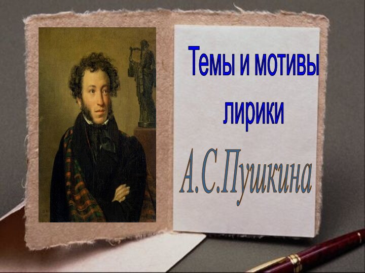 Темы и мотивы лирики А.С.Пушкина