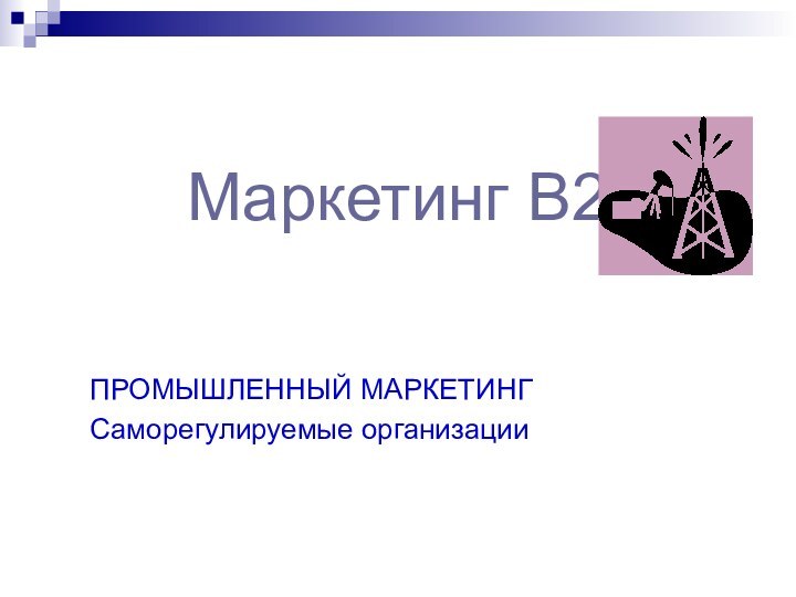 Маркетинг В2ВПРОМЫШЛЕННЫЙ МАРКЕТИНГСаморегулируемые организации