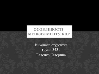 Особливості менеджменту КНР