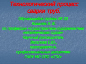 Технологический процесс сварки труб