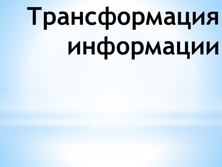 Трансформация информации