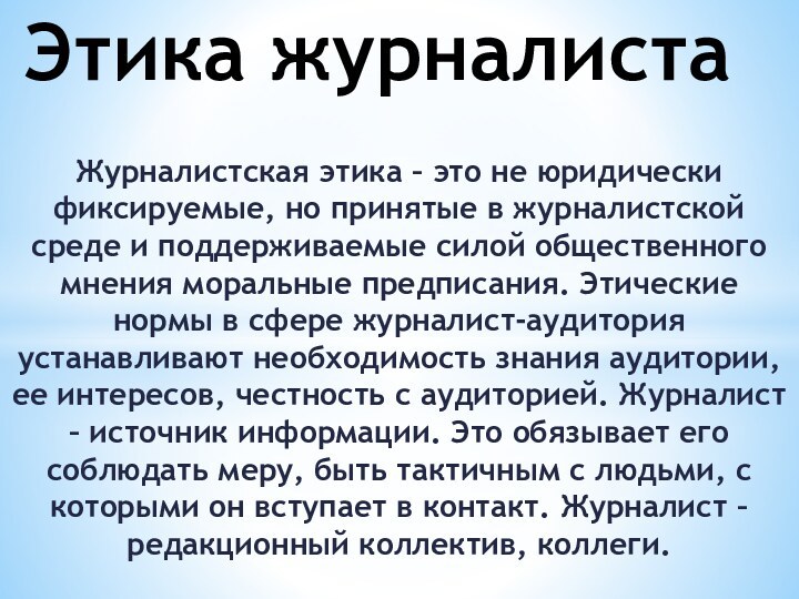 Журналистская этика – это не юридически фиксируемые, но принятые в журналистской среде